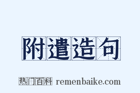 附遣造句是什么意思的图片